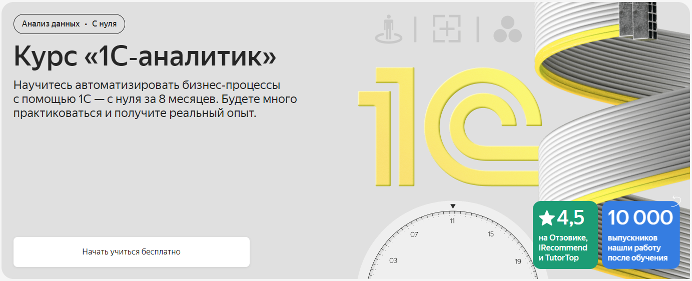 [Яндекс.Практикум] 1С‑аналитик. 4 из 8 (2024)_0.png